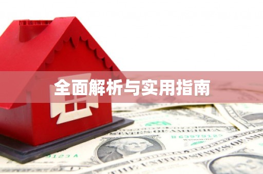 国姓全面解析与实用指南