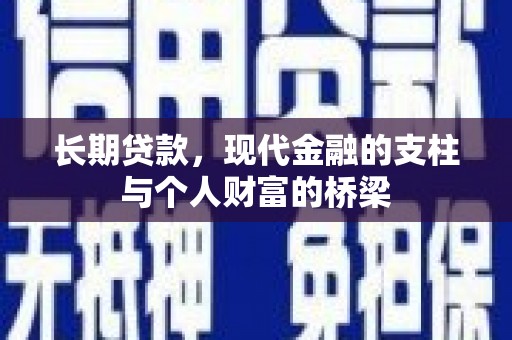 蒲城长期贷款，现代金融的支柱与个人财富的桥梁