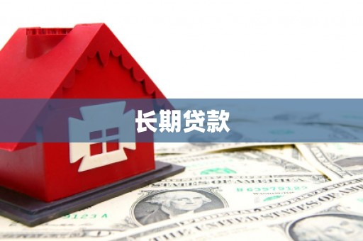 五原长期贷款
