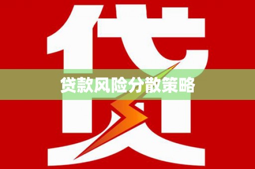 丰润贷款风险分散策略