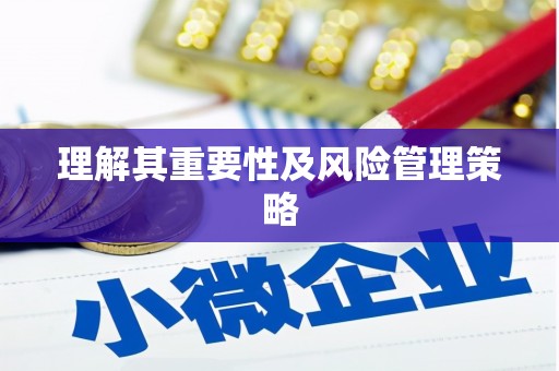 高埗理解其重要性及风险管理策略