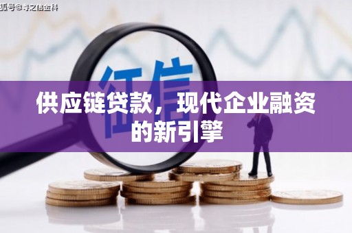 韩城供应链贷款，现代企业融资的新引擎