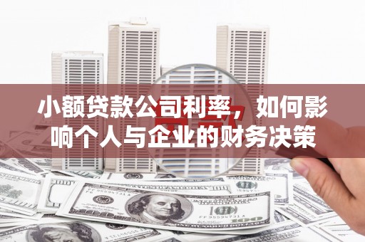 金湾小额贷款公司利率，如何影响个人与企业的财务决策