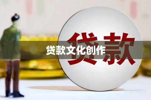 山西贷款文化创作