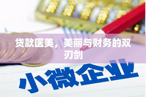 张家港贷款医美，美丽与财务的双刃剑