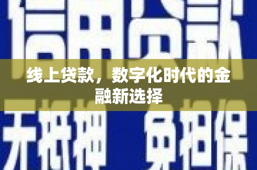 东川线上贷款，数字化时代的金融新选择