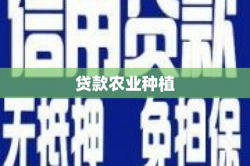 台湾贷款农业种植