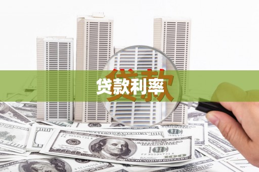 广河贷款利率