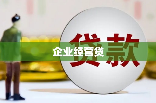 尉犁企业经营贷