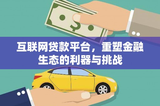 凌海互联网贷款平台，重塑金融生态的利器与挑战