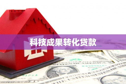 博爱科技成果转化贷款