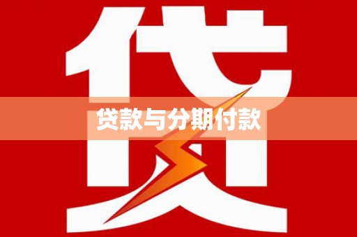 濠江贷款与分期付款