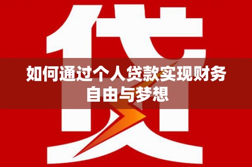 信州如何通过个人贷款实现财务自由与梦想