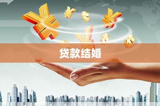 永寿贷款结婚