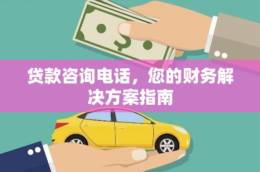 李沧贷款咨询电话，您的财务解决方案指南