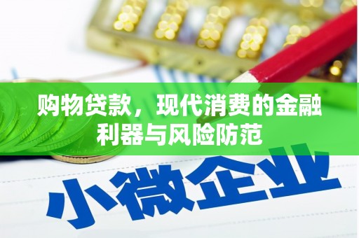 靖远购物贷款，现代消费的金融利器与风险防范
