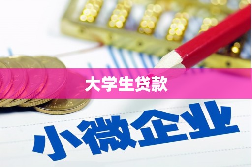 烈山大学生贷款