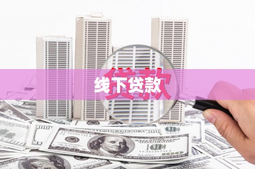 善化线下贷款