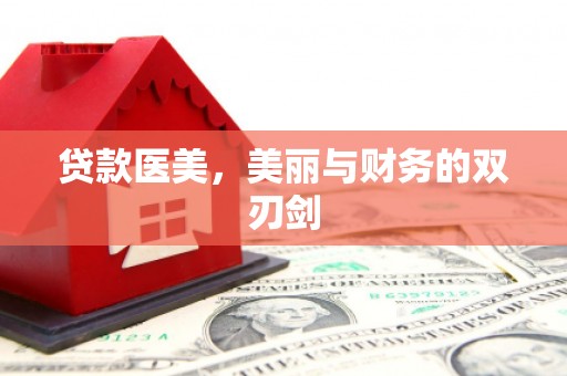 高安贷款医美，美丽与财务的双刃剑