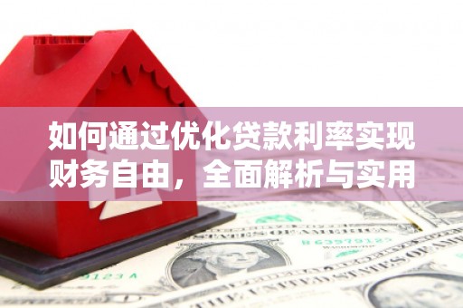 分宜如何通过优化贷款利率实现财务自由，全面解析与实用策略