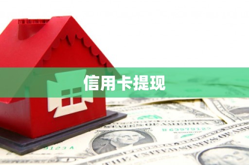 茂县信用卡提现
