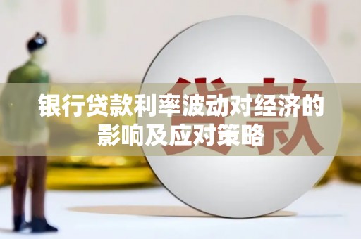 太麻里银行贷款利率波动对经济的影响及应对策略