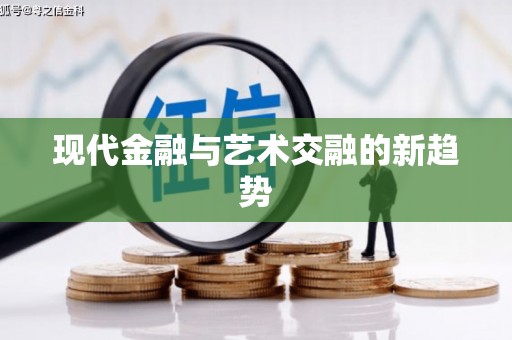 于田现代金融与艺术交融的新趋势