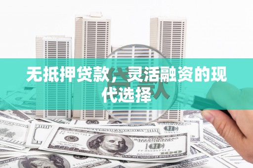 班玛无抵押贷款，灵活融资的现代选择