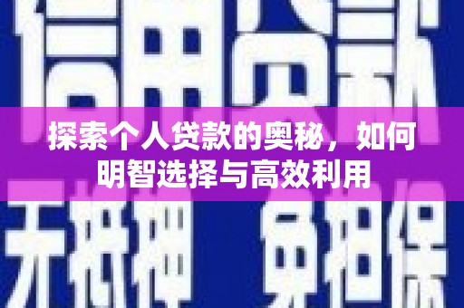 寿丰探索个人贷款的奥秘，如何明智选择与高效利用