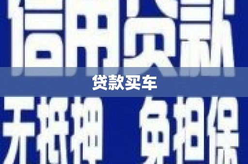 乌恰贷款买车