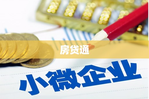 和县房贷通