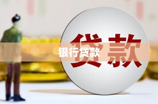 富民银行贷款