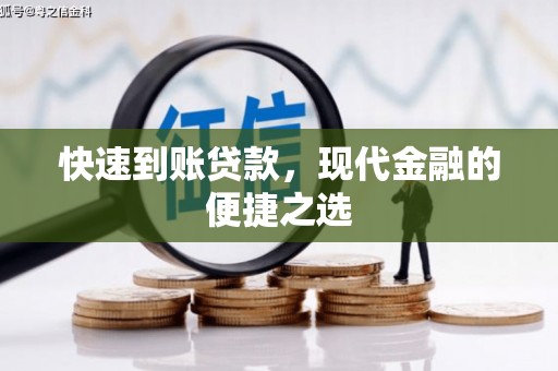 兴国快速到账贷款，现代金融的便捷之选