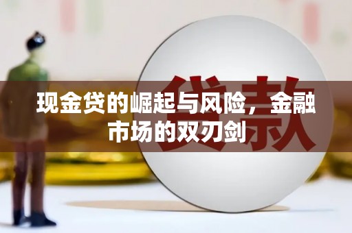 太仆寺旗现金贷的崛起与风险，金融市场的双刃剑