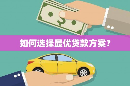 康县如何选择最优贷款方案？