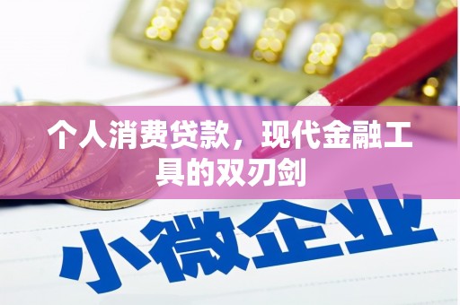 前锋个人消费贷款，现代金融工具的双刃剑