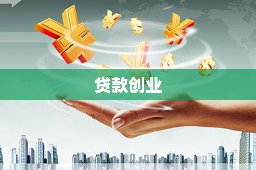 古冶贷款创业
