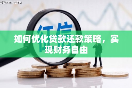蛟河如何优化贷款还款策略，实现财务自由
