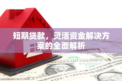 鲅鱼圈短期贷款，灵活资金解决方案的全面解析