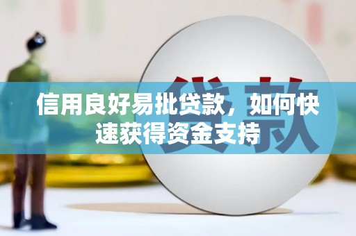 远安信用良好易批贷款，如何快速获得资金支持