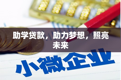 乌日助学贷款，助力梦想，照亮未来