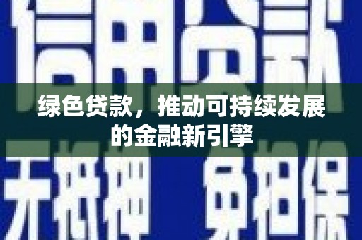黄山绿色贷款，推动可持续发展的金融新引擎