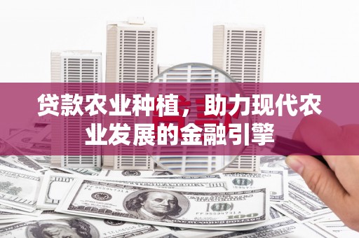 黄岛贷款农业种植，助力现代农业发展的金融引擎