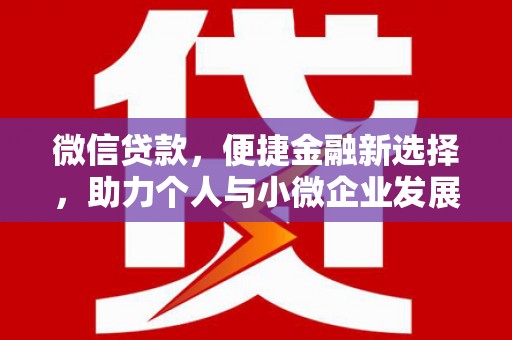 万源微信贷款，便捷金融新选择，助力个人与小微企业发展