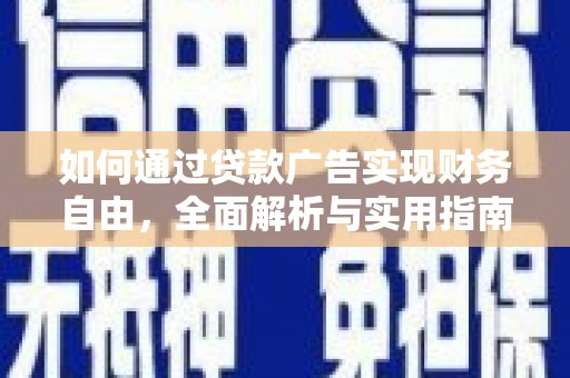 三角如何通过贷款广告实现财务自由，全面解析与实用指南