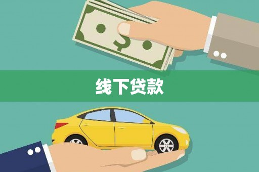 保定线下贷款