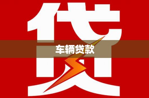 九江车辆贷款