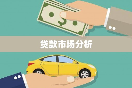 锡林郭勒盟贷款市场分析