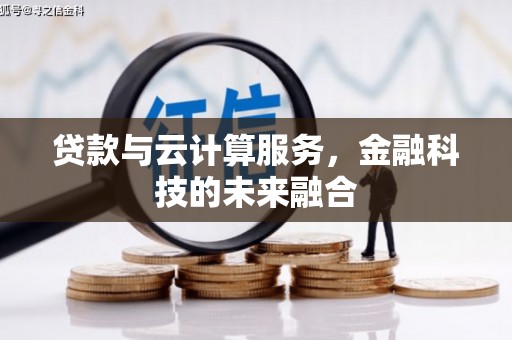 牙克石贷款与云计算服务，金融科技的未来融合