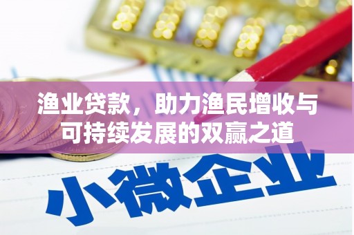 洮北渔业贷款，助力渔民增收与可持续发展的双赢之道